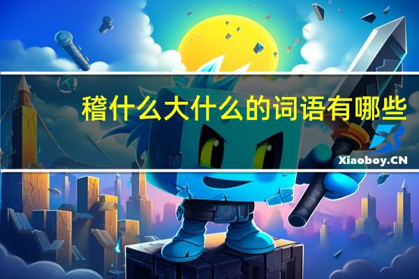 稽什么大什么的词语有哪些?