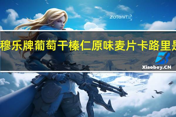 穆乐牌 葡萄干榛仁原味麦片卡路里是多少
