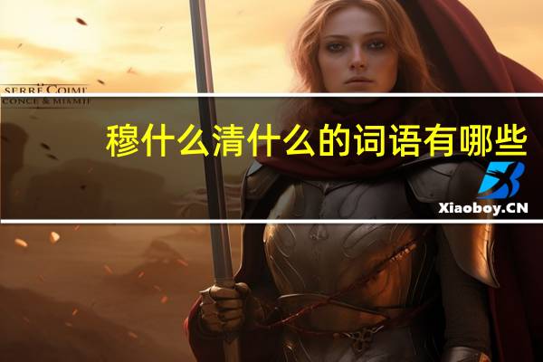 穆什么清什么的词语有哪些?