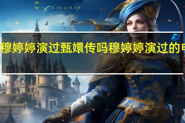 穆婷婷演过甄嬛传吗 穆婷婷演过的电视剧