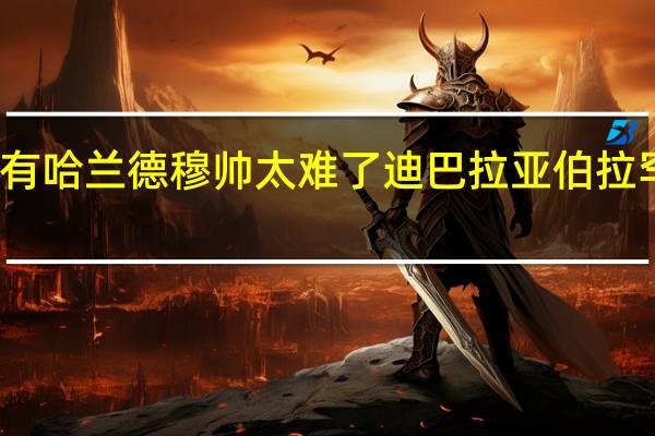 穆帅谈失利我们进攻端没有哈兰德 穆帅太难了迪巴拉亚伯拉罕先后伤退罗马一战折损两大将