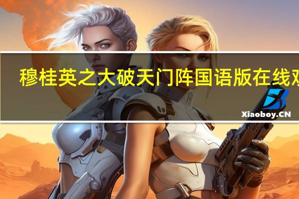 穆桂英之大破天门阵国语版在线观看（穆桂英之大破天门阵）