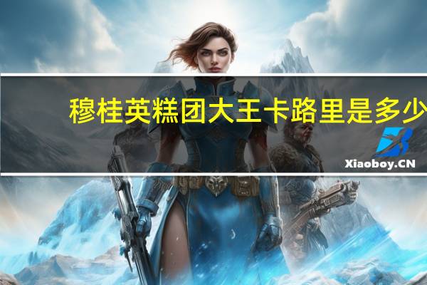 穆桂英 糕团大王卡路里是多少