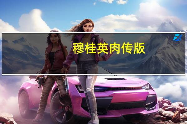 穆桂英肉传版