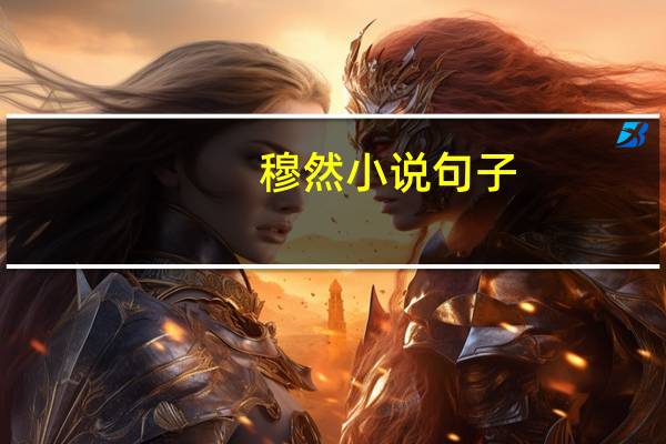 穆然小说句子(穆然小说)
