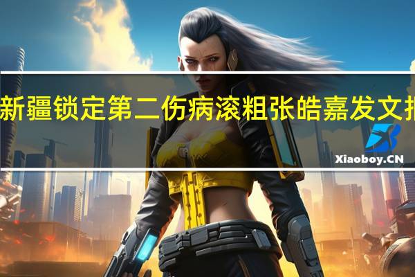 穆罕穆德首秀广东胜新疆锁定第二 伤病滚粗张皓嘉发文报平安无大碍谢谢大家关心