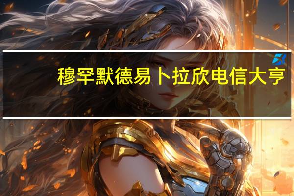 穆罕默德易卜拉欣电信大亨