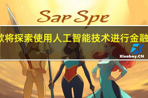 穆迪与谷歌将探索使用人工智能技术进行金融科技及行业研究