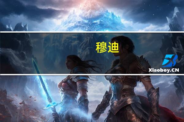穆迪：下调广开控股发行人评级至“Baa2”展望维持“负面”