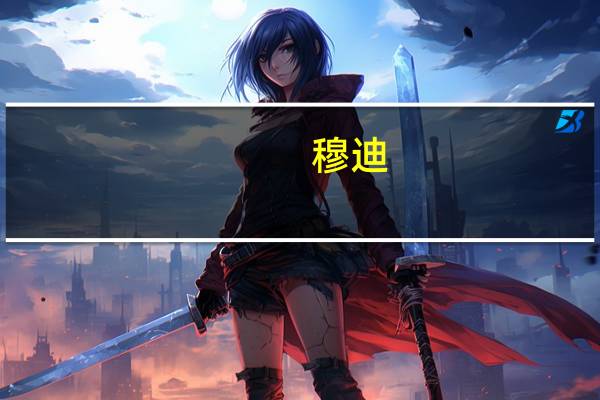 穆迪：中国2023年底将取代日本成全球最大汽车出口国