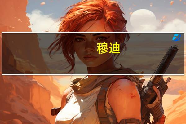 穆迪：以色列和加沙冲突是经济和地缘政治风险的源头