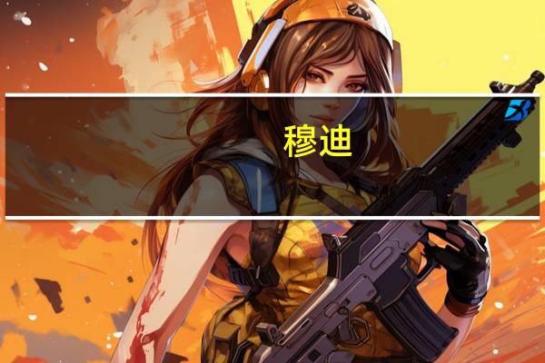 穆迪：将华盛顿特区的评级展望下调至负面