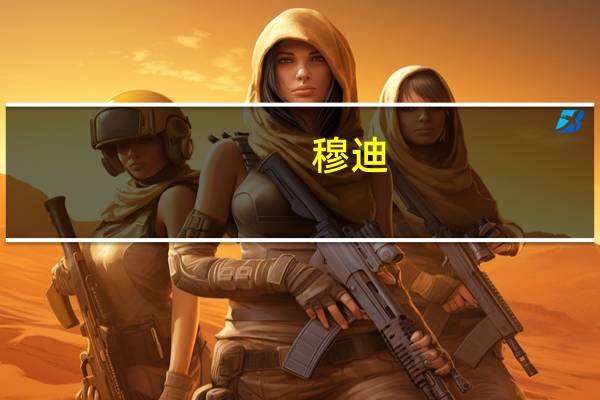 穆迪：将越秀地产的展望调整为“负面” 维持“Baa3”评级
