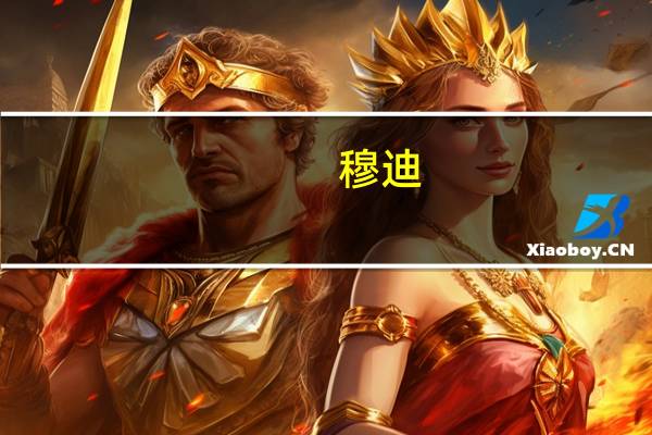 穆迪：持续的通胀使英国银行利率上升的风险增加