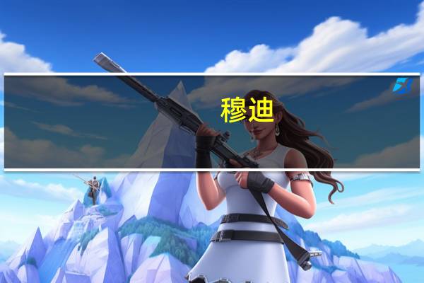 穆迪：确认意大利主权信用评级在Baa3将评级前景展望从负面上调至稳定