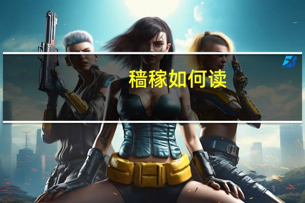 穑稼如何读