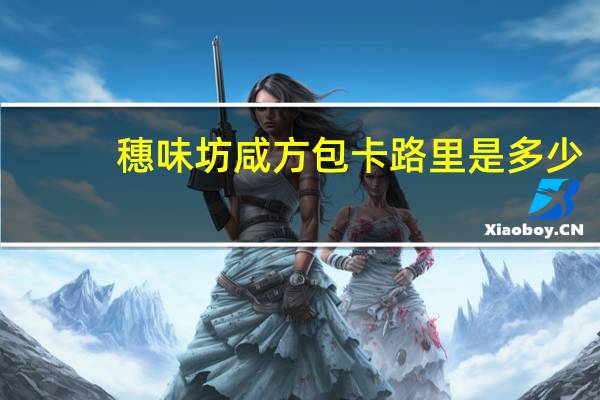 穗味坊 咸方包卡路里是多少