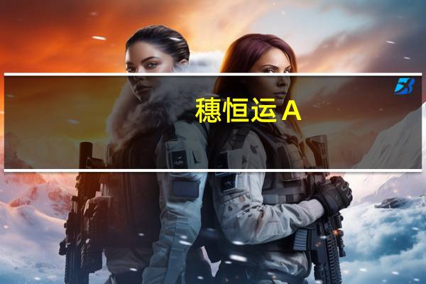 穗恒运Ａ：向子公司增资8亿元建设广州知识城恒运天然气热电联产项目