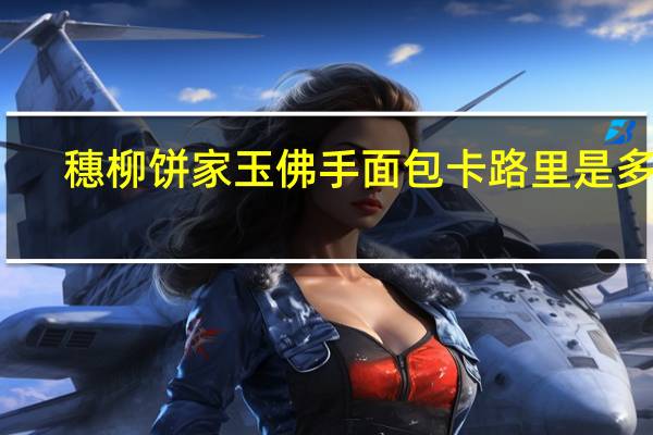 穗柳饼家 玉佛手面包卡路里是多少