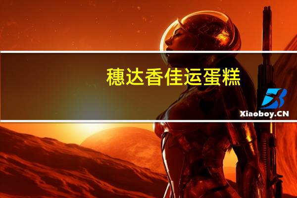 穗达香 佳运蛋糕(原味)卡路里是多少