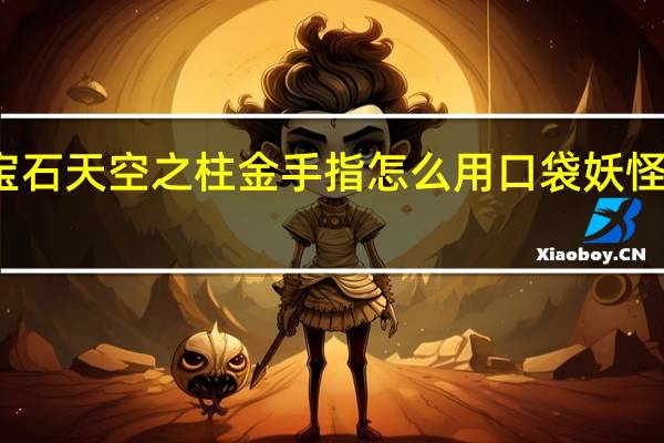 究极绿宝石天空之柱金手指怎么用 口袋妖怪绿宝石金手指