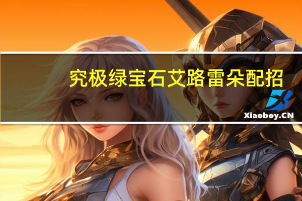 究极绿宝石艾路雷朵配招（艾路雷朵配招）