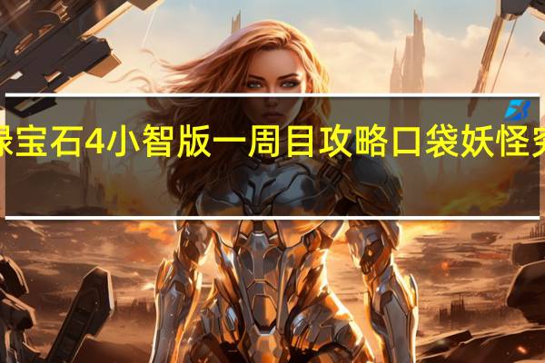 究极绿宝石4小智版一周目攻略 口袋妖怪究极绿宝石5.3攻略