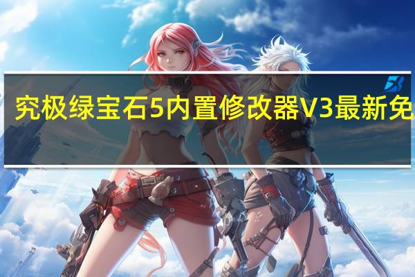 究极绿宝石5内置修改器 V3 最新免费版（究极绿宝石5内置修改器 V3 最新免费版功能简介）