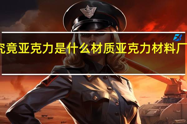 究竟亚克力是什么材质亚克力材料厂家推荐