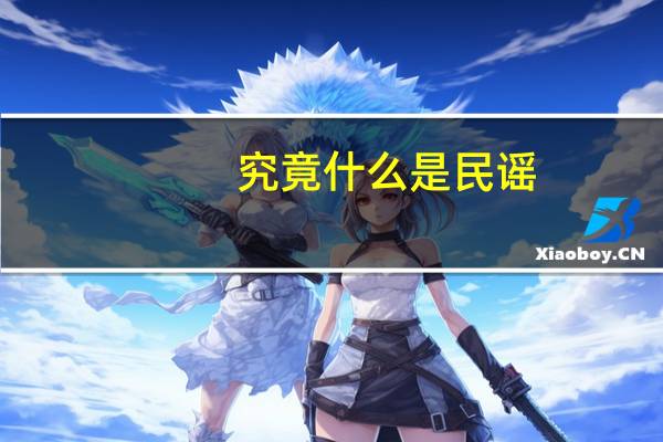 究竟什么是民谣