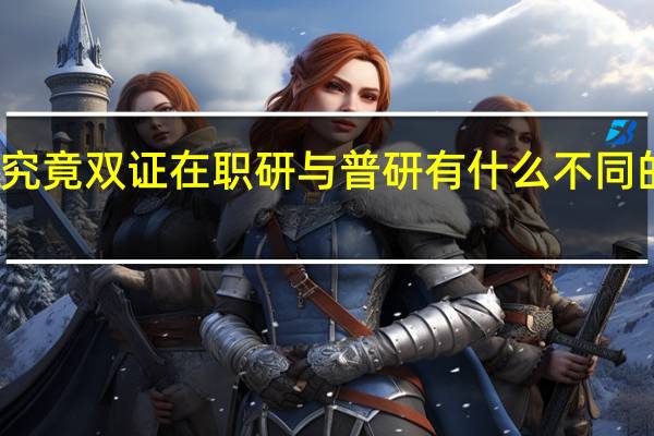 究竟双证在职研与普研有什么不同的地方