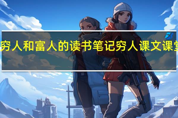 穷人和富人的读书笔记 穷人课文课堂笔记
