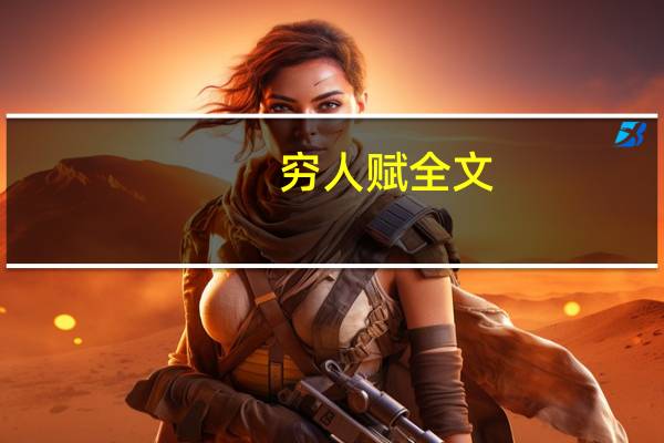 穷人赋全文