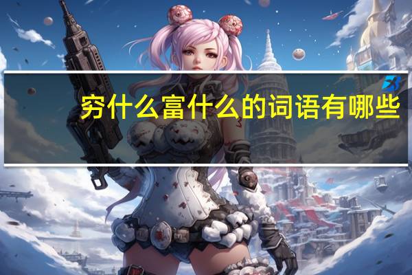 穷什么富什么的词语有哪些?
