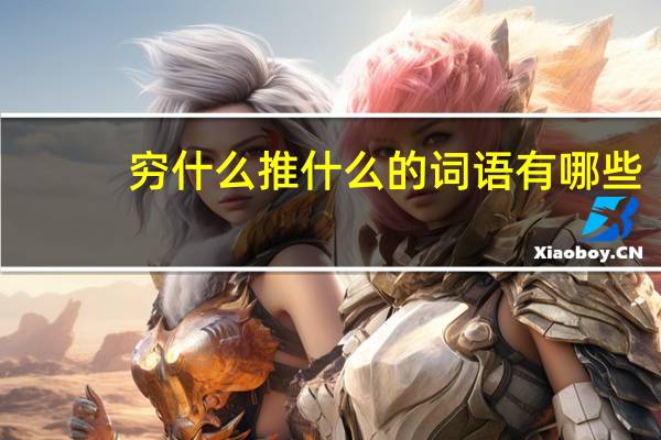 穷什么推什么的词语有哪些?