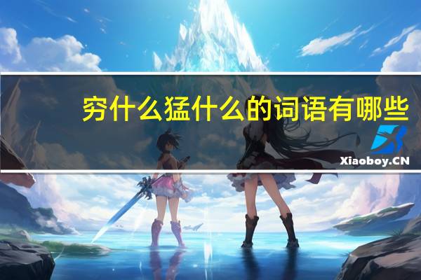 穷什么猛什么的词语有哪些?