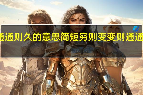 穷则变变则通通则久的意思简短 穷则变变则通通则久的意思是什么