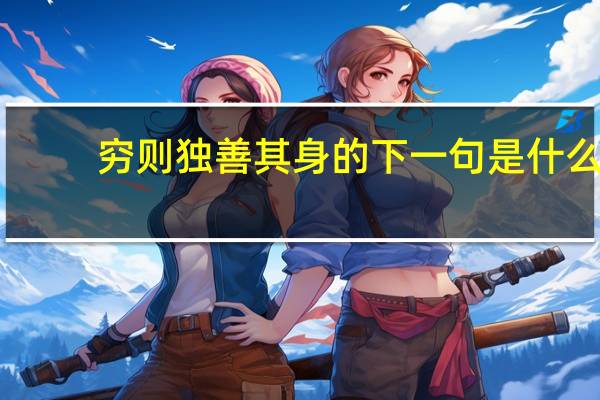 穷则独善其身的下一句是什么