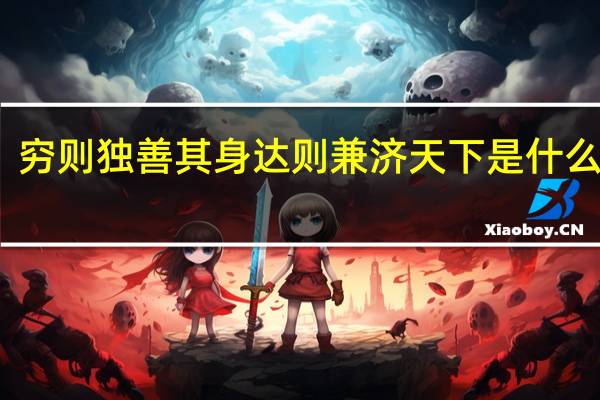 穷则独善其身达则兼济天下是什么意思