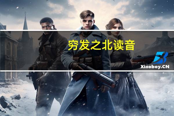 穷发之北读音