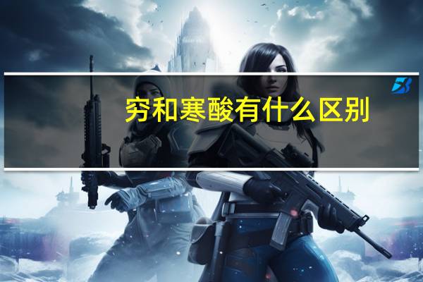 穷和寒酸有什么区别?