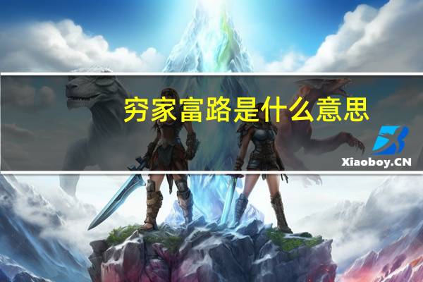 穷家富路是什么意思