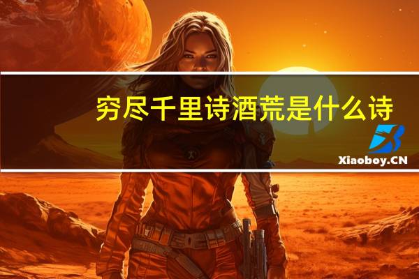 穷尽千里诗酒荒是什么诗