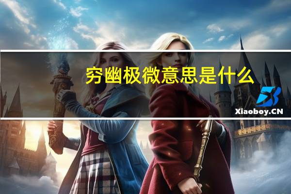 穷幽极微意思是什么