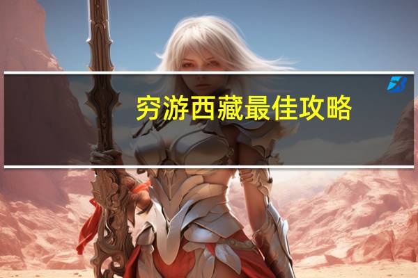 穷游西藏最佳攻略
