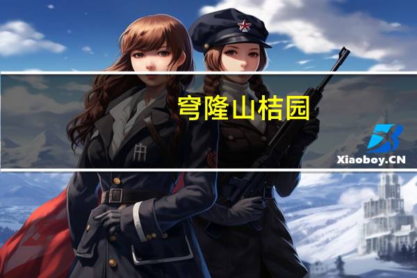 穹隆山桔园（穹隆）