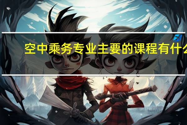 空中乘务专业主要的课程有什么
