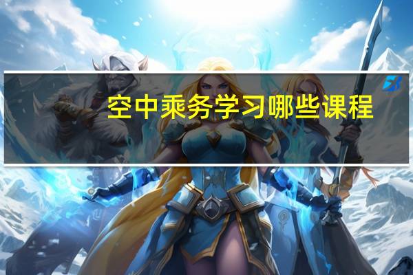 空中乘务学习哪些课程