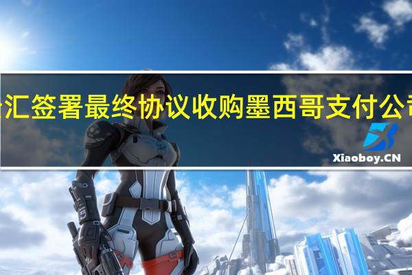 空中云汇签署最终协议收购墨西哥支付公司MexPago