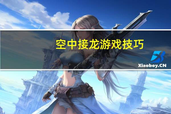 空中接龙游戏技巧(空中接龙游戏)